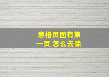 表格页面有第一页 怎么去除